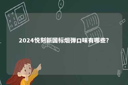 2024悦刻新国标烟弹口味有哪些？ 